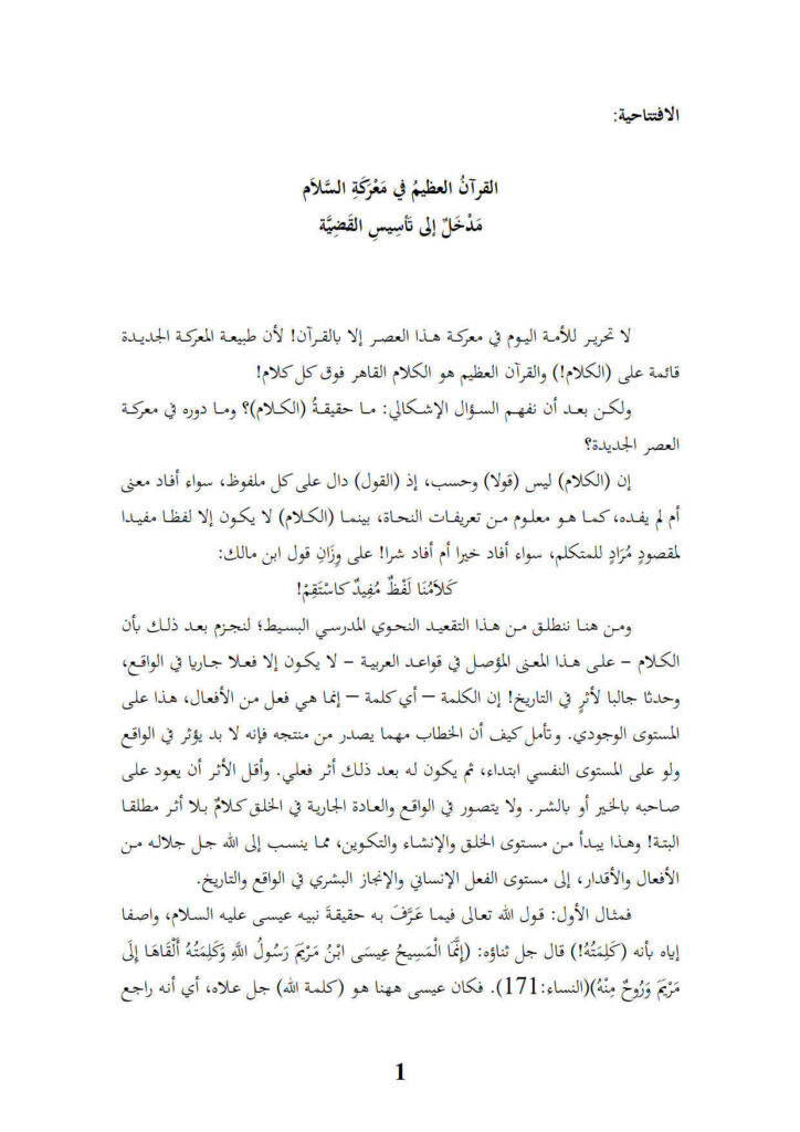 تحميل كتاب القرآن العظيم في معركة السلام مدخل إلى تأسيس القضية (مقالة) لفريد الأنصاري PDF فريد الأنصاري