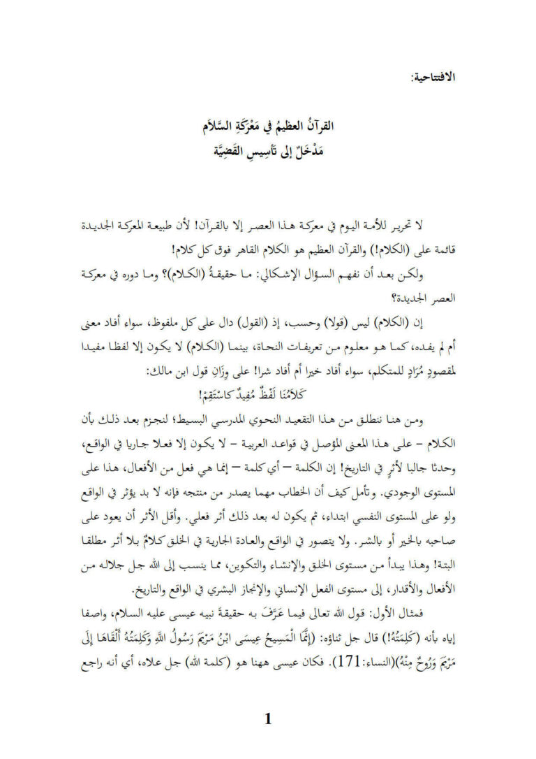 تحميل كتاب القرآن العظيم في معركة السلام مدخل إلى تأسيس القضية (مقالة) لفريد الأنصاري PDF فريد الأنصاري