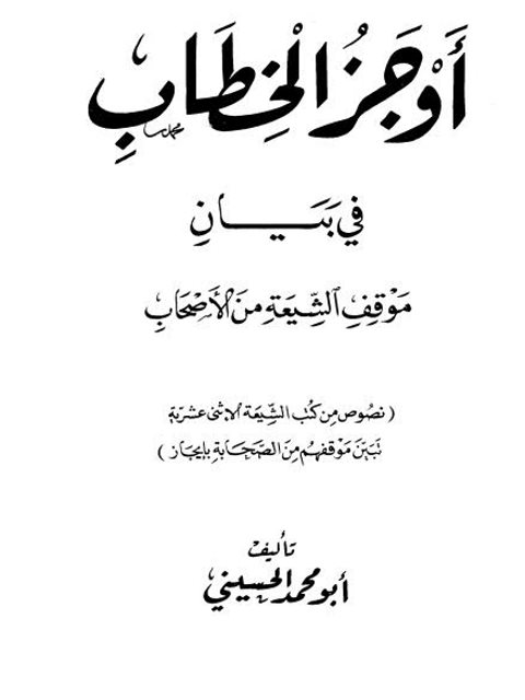 تحميل كتاب أوجز الخطاب في بيان موقف الشيعة من الأصحاب PDF أبو محمد الحسيني مباشر
