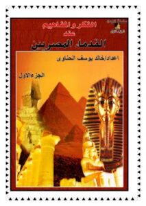 تحميل كتاب الفكر والمفاهيم عند القدماء المصريين-الجزء الاول PDF خالد يوسف الحناوي