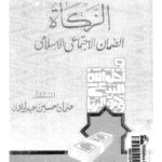 تحميل كتاب الزكاة الضمان الإجتماعي الإسلامي ل عثمان حسين عبد الله PDF