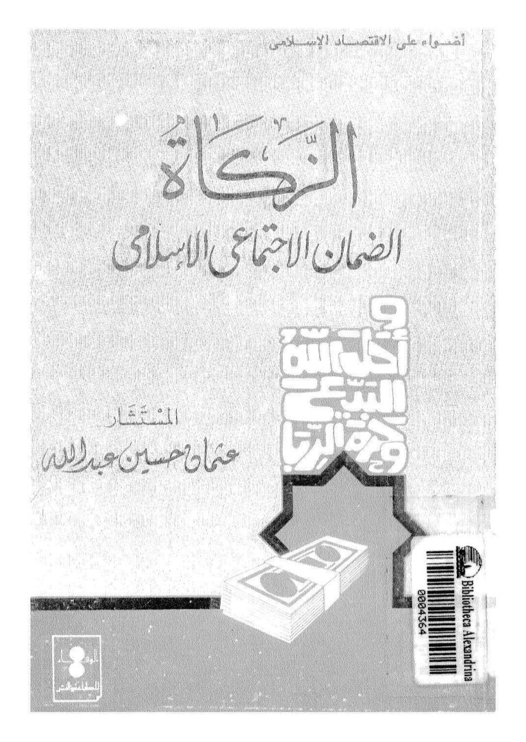 تحميل كتاب الزكاة الضمان الإجتماعي الإسلامي ل عثمان حسين عبد الله PDF