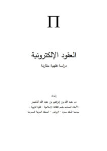 تحميل كتاب العقود الإلكترونية دراسة فقهية مقارنة بحث ل عبد الله بن إبراهيم بن عبد الله الناصر PDF عبد الله بن إبراهيم بن عبد الله الناصر