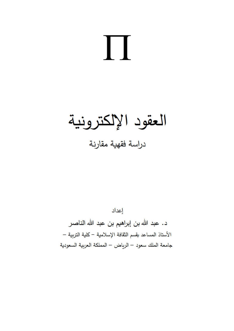 تحميل كتاب العقود الإلكترونية دراسة فقهية مقارنة بحث ل عبد الله بن إبراهيم بن عبد الله الناصر PDF عبد الله بن إبراهيم بن عبد الله الناصر