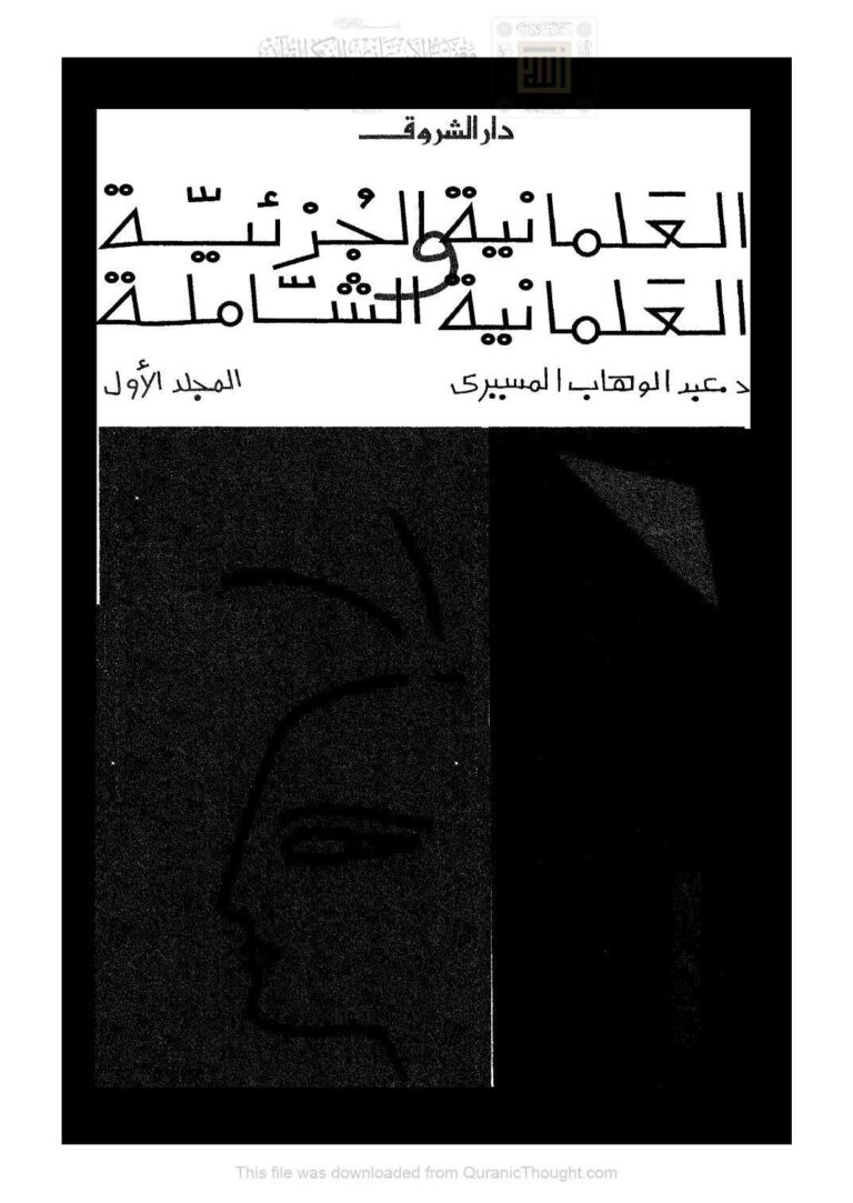 تحميل كتاب العلمانية الجزئية والعلمانية الشاملة (ط دار الشروق 1-2) لعبد الوهاب المسيري PDF