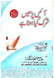 تحميل كتاب Ayyein Pharein Sahirk Kya Hota Ha آئیں پڑھیں شرک کیا ہوتا ہے PDF