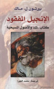 تحميل كتاب الإنجيل المفقود كتاب ك والأصول المسيحية PDF