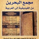 تحميل كتاب Bahrain Complex مجمع البحرين من الفنيقية إلى العربية PDF أحمد شحلان