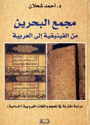 تحميل كتاب Bahrain Complex مجمع البحرين من الفنيقية إلى العربية PDF أحمد شحلان