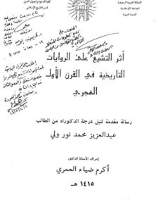 تحميل كتاب أثر التشيع على الروايات التاريخية في القرن الأول الهجري لعبد العزيز محمد نور ولي PDF