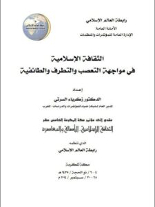 تحميل كتاب الثقافة الإسلامية في مواجهة التعصب والتطرف والطائفية ل زكرياء السرتي PDF