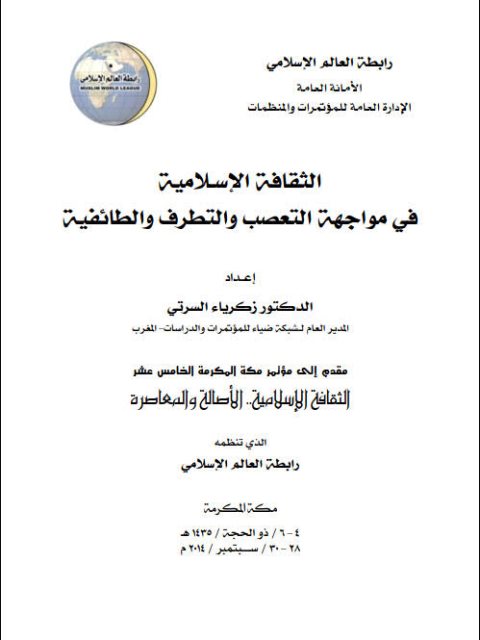 تحميل كتاب الثقافة الإسلامية في مواجهة التعصب والتطرف والطائفية ل زكرياء السرتي PDF