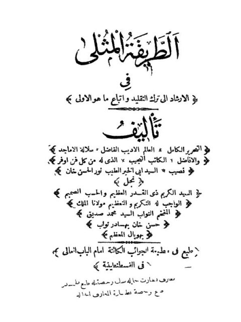 تحميل كتاب الطريقة المثلى في الإرشاد إلى ترك التقليد واتباع ما هو الأولى ل نور الحسن بن أبو الطيب محمد صديق حسن خان القنوجي PDF