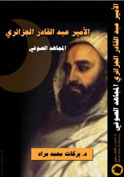 تحميل كتاب الأمير عبد القادر الجزائري المجاهد الصوفي PDF بركات محمد مراد