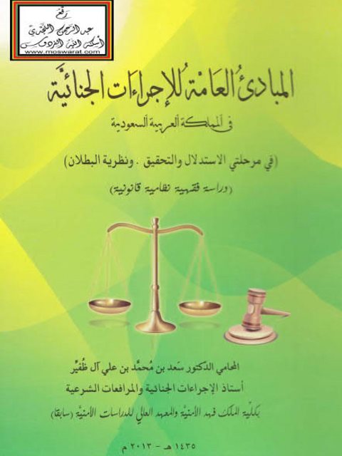تحميل كتاب المبادئ العامة للإجراءات الجنائية في المملكة العربية السعودية في مرحلتي الاستدلال والتحقيق ونظرية البطلان دراسة فقهية نظامية قانونية سعد بن محمد بن علي آل ظفير PDF