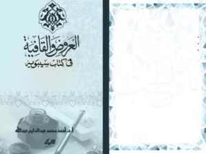تحميل كتاب العروض والقافية في كتاب سيبويه PDF أحمد محمد عبد الدايم عبد الله
