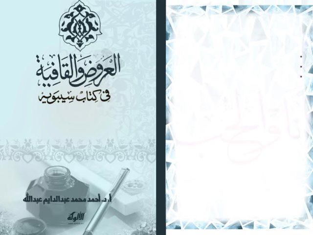 تحميل كتاب العروض والقافية في كتاب سيبويه PDF أحمد محمد عبد الدايم عبد الله