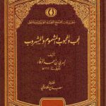 تحميل كتاب المحب والمحبوب والمشموم والمشروب PDF السري بن أحمد الرفاء