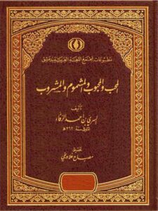 تحميل كتاب المحب والمحبوب والمشموم والمشروب PDF السري بن أحمد الرفاء