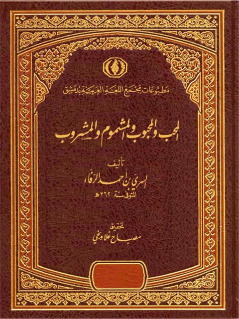 تحميل كتاب المحب والمحبوب والمشموم والمشروب PDF السري بن أحمد الرفاء