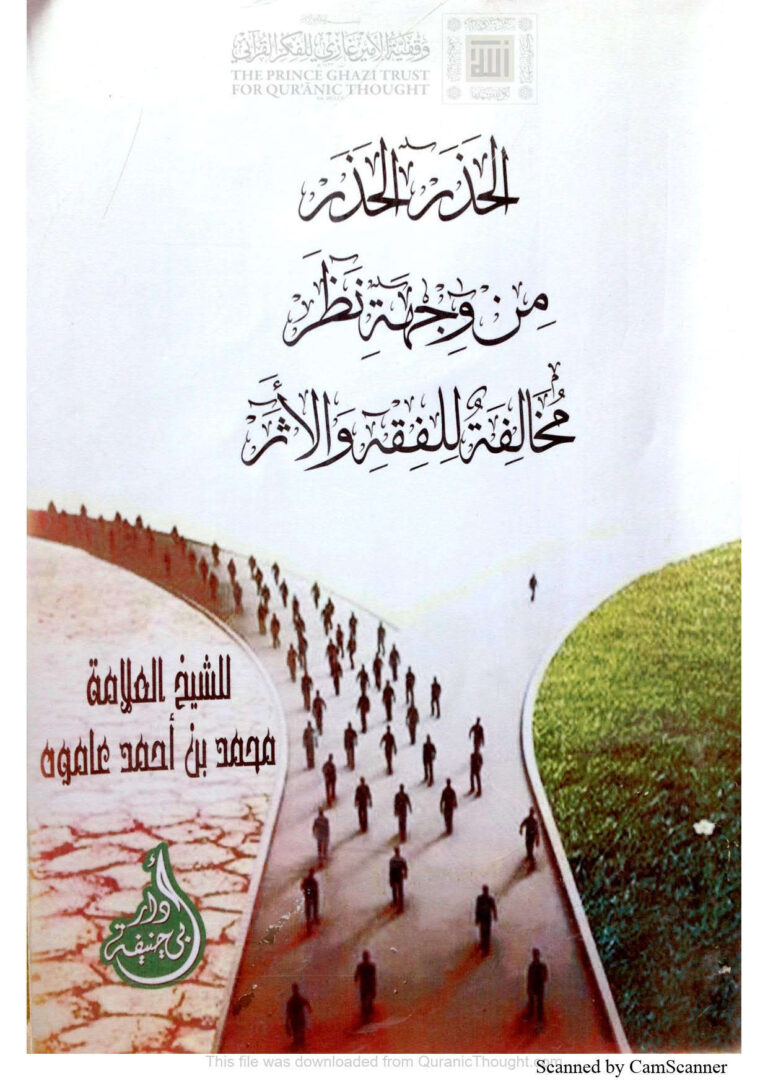 تحميل كتاب الحذر الحذر من وجهة نظر مخالفة للفقه والأثر PDF محمد أحمد محمد عاموه