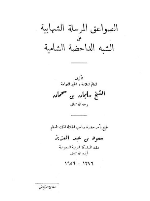 تحميل كتاب الصواعق المرسلة الشهابية على الشبه الداحضة الشامية- مطابع الرياض PDF سليمان بن سحمان