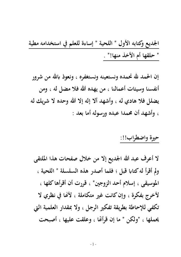 تحميل كتاب الجديع وكتابه الأول (اللحية إساءة للعلم في استخدامه مطية حلقها أم الأخذ منها) PDF المقرئ