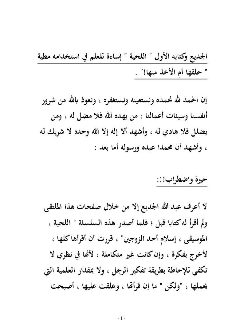 تحميل كتاب الجديع وكتابه الأول (اللحية إساءة للعلم في استخدامه مطية حلقها أم الأخذ منها) PDF المقرئ