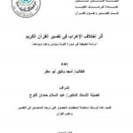 تحميل كتاب إختلاف الأعراب في تفسير القرآن الكريم دراسة تطبيقية في سورة المائدة PDF باسل عمرو مصطفى المجايده