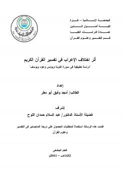 تحميل كتاب إختلاف الأعراب في تفسير القرآن الكريم دراسة تطبيقية في سورة المائدة PDF باسل عمرو مصطفى المجايده