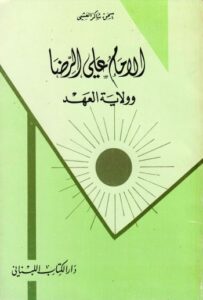 تحميل كتاب الامام علي الرضا وولاية العهد لاسحق شاكر العيشي PDF