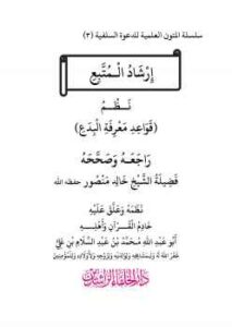 تحميل كتاب إِرْشَادُ الْمُتَّبِعِ نَظْمُ قَوَاعِدِ مَعْرِفَةِ الْبِدَعِ PDF أبو عبد الله محمد بن عبد السلام بن علي