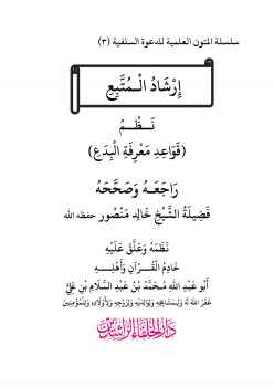 تحميل كتاب إِرْشَادُ الْمُتَّبِعِ نَظْمُ قَوَاعِدِ مَعْرِفَةِ الْبِدَعِ PDF أبو عبد الله محمد بن عبد السلام بن علي