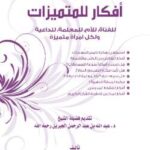 تحميل كتاب أفكار للمتميزات PDF هناء بنت عبد العزيز الصنيع