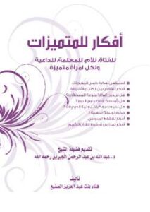 تحميل كتاب أفكار للمتميزات PDF هناء بنت عبد العزيز الصنيع