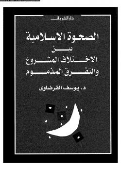 تحميل كتاب الصحوة الإسلامية بين الإختلاف المشروع و التفرق المذموم ل د. يوسف القرضاوى PDF