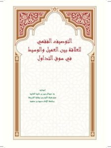 تحميل كتاب التوصيف الفقهي للعلاقة بين العميل والوسيط في سوق التداول PDF عبد الرحمن بن عايد العايد