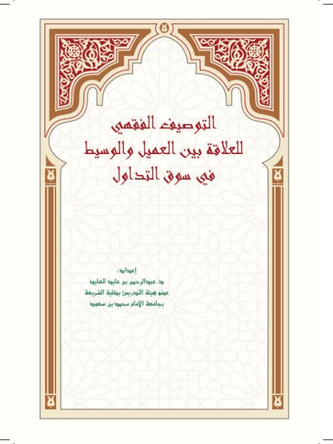 تحميل كتاب التوصيف الفقهي للعلاقة بين العميل والوسيط في سوق التداول PDF عبد الرحمن بن عايد العايد