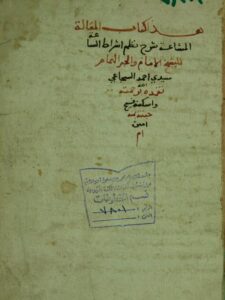 تحميل كتاب المقالة المشاعة شرح نظم اشراط الساعة PDF احمد بن احمد بن محمد السجاعي