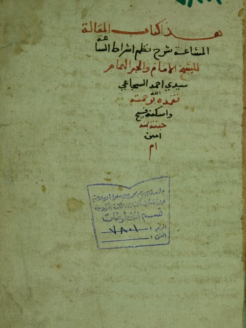 تحميل كتاب المقالة المشاعة شرح نظم اشراط الساعة PDF احمد بن احمد بن محمد السجاعي