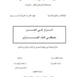 تحميل كتاب الرمز في شعر مصطفى محمد الغماري PDF آمنة امقران