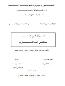 تحميل كتاب الرمز في شعر مصطفى محمد الغماري PDF آمنة امقران