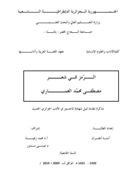 تحميل كتاب الرمز في شعر مصطفى محمد الغماري PDF آمنة امقران