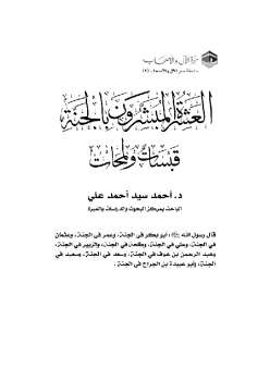 تحميل كتاب العشرة المبشرون بالجنة: قبسات ولمحات PDF أحمد سيد أحمد علي