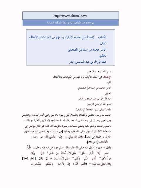 تحميل كتاب الأنصاف في حقيقة الأولياء وما لهم من الكرامات والألطاف PDF الأمير محمد بن اسماعيل الصنعاني نسخة كاملة