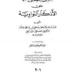 تحميل كتاب الفتوحات الربانية على الأذكار النواوية ط العلمية لابن علان PDF ابن علان
