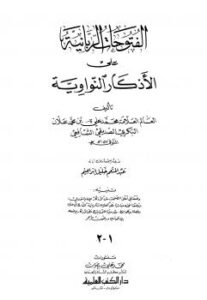 تحميل كتاب الفتوحات الربانية على الأذكار النواوية ط العلمية لابن علان PDF ابن علان