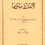 تحميل كتاب الأصول والضوابط PDF محيي الدين يحيى بن شرف النووي أبو زكريا