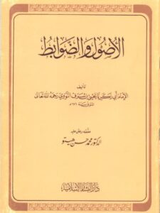 تحميل كتاب الأصول والضوابط PDF محيي الدين يحيى بن شرف النووي أبو زكريا