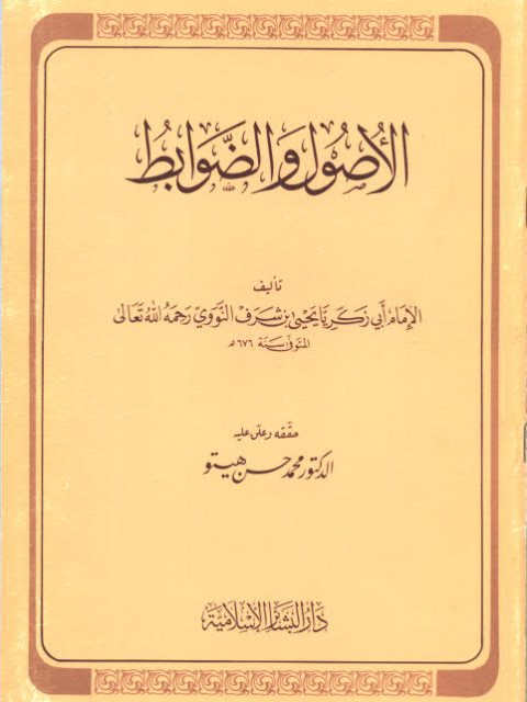 تحميل كتاب الأصول والضوابط PDF محيي الدين يحيى بن شرف النووي أبو زكريا